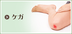 ケガ