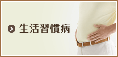 生活習慣病