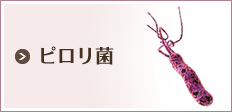 ピロリ菌