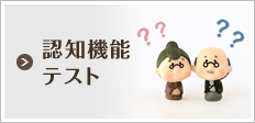 認知機能テスト