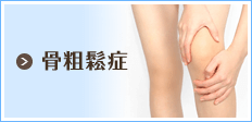骨粗鬆症
