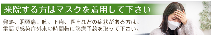 来院する方はマスクを着用して下さい
