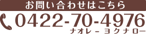お問い合わせはこちら 0422-70-4976