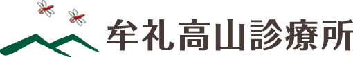 牟礼高山診療所