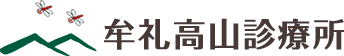 牟礼高山診療所
